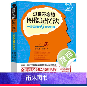 [正版] 过目不忘的图像记忆法 心理学书籍过目不忘的记忆秘诀 增强记忆力的书 超级记忆术 书 训练方法技巧 高效提升