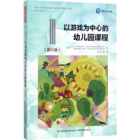 [M]以游戏为中心的幼儿园课程:第6版-9787518413058