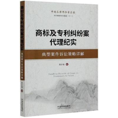 正版新书]商标及专利纠纷案代理纪实(典型案件诉讼策略详解)/朱