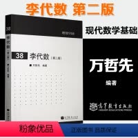 [正版]李代数 第二版第2版 万哲先 现代数学基础 38 高等教育出版社
