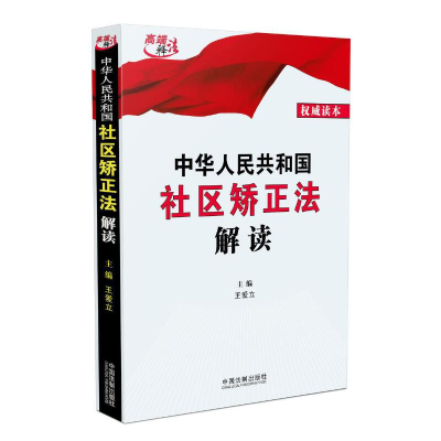 正版新书]中华人民共和国社区矫正法解读王爱立9787521609035
