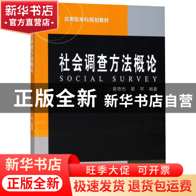 正版 社会调查方法概论(应用型本科规划教材) 编者:黄奇杰//蔡罕