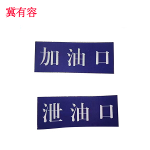 冀有容 不干胶覆膜标签贴 55*20mm 个