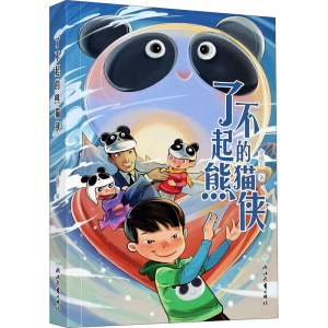 醉染图书了不起的熊猫侠9787572208324