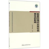 正版新书]制度环境对企业社会责任的影响沈奇泰松 著97875161899