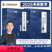 [数一基础]30讲+1000题(分批发货) [正版]张宇2025考研数学 张宇基础30讲数学一数二数三可搭强化36讲题源