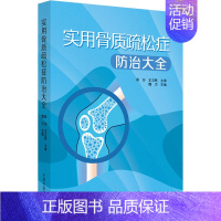[正版]实用骨质疏松症防治大全 魏力 编 老中医疾病诊断治疗方案参考资料图书 医学类专业书籍 中国中医药出版