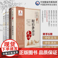 肘后备急方太平惠民和剂局方古代中医急救肘后救卒方葛洪被遗忘的古方第一辑至第四辑全套四册辑中医名医名家喜用不为熟知中医古方