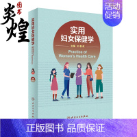 [正版]实用妇女保健学 王临虹 主编 妇女保健生理心理 妊娠合并症并发症诊疗常规 婴儿新生儿疾病诊治 人民卫生出版社97