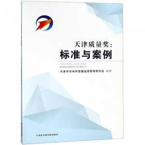 正版新书]天津质量奖:标准与案例天津市市场和质量监督管理委员