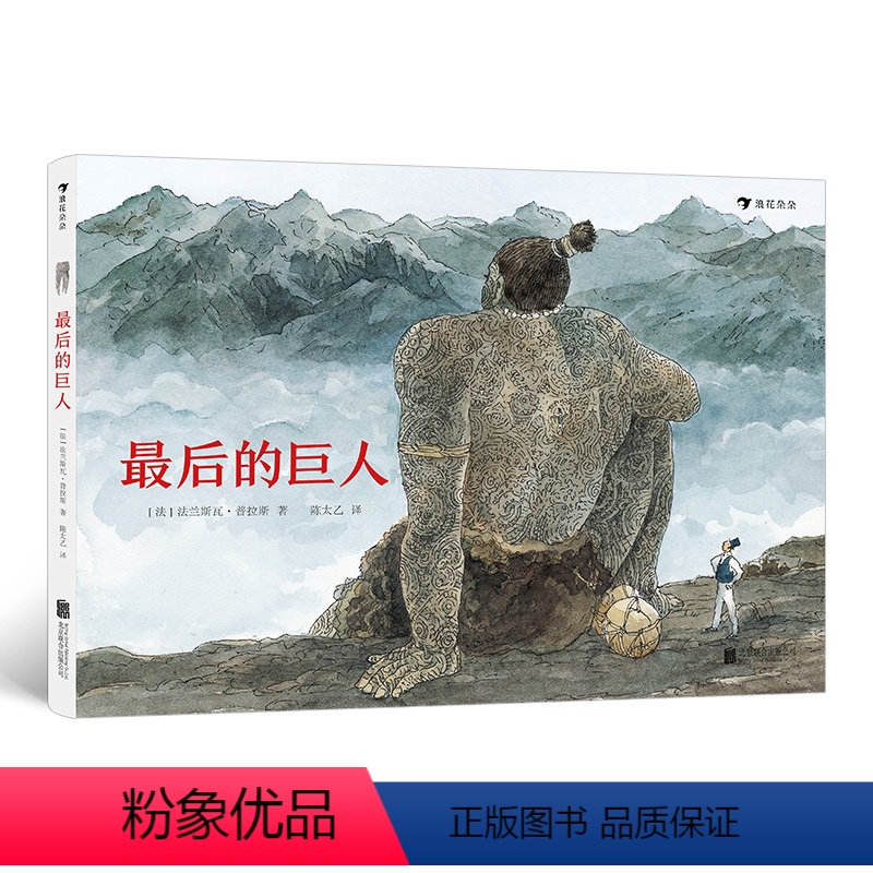 [正版]浪花朵朵童书 后的巨人 法兰斯瓦普拉斯 博洛尼亚文学奖安徒生插画奖提名 欧赫贝26国幻游记 绘本幻想小说童书书