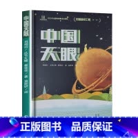 中国天眼 [正版]9-12岁这就是中国力量超级工程来了斗半匠精装科学交通运输 基建工程 能源利用海洋开发科技力量少儿科普