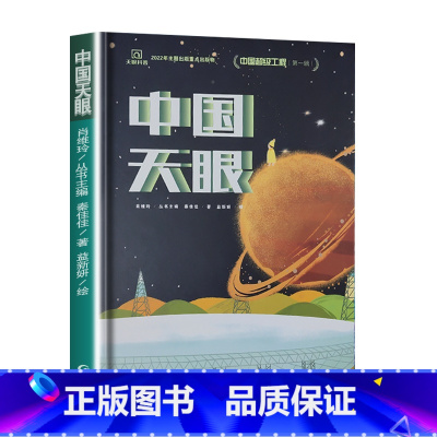 中国天眼 [正版]9-12岁这就是中国力量超级工程来了斗半匠精装科学交通运输 基建工程 能源利用海洋开发科技力量少儿科普