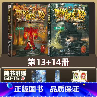 [2册]谜境冒险13+14 [正版]墨多多谜境冒险系列全套33册原版阳光版第二季小说全集谜境探险书籍新文字版雷欧幻像着儿