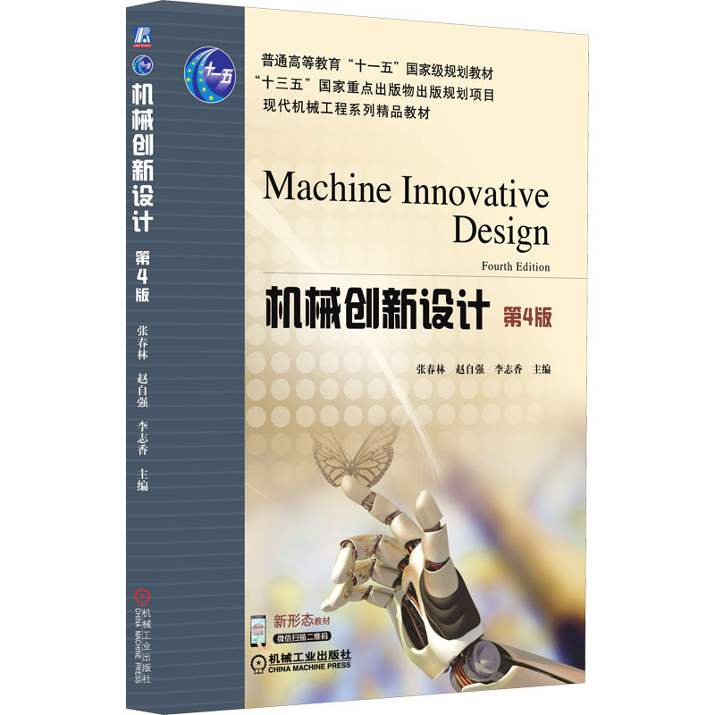 [M]机械创新设计 第4版 张春林,赵自强,李志香 编 -9787111687641