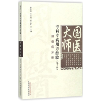 音像国医大师专科专病用方经验蔡铁如,宁泽璞,邓天好 主编