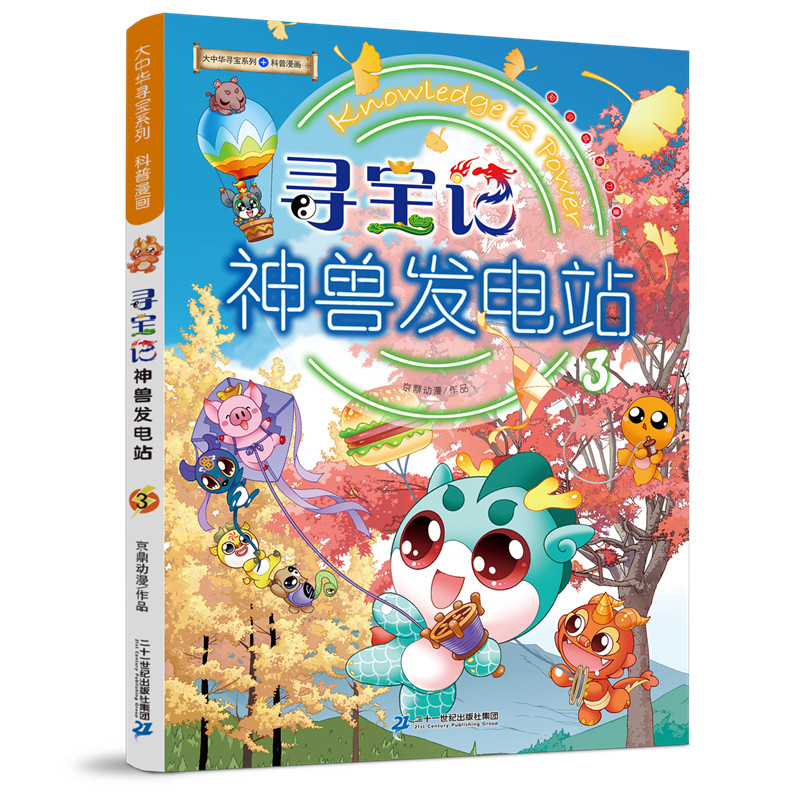 预售大中华寻宝系列 寻宝记神兽发电站3 京鼎动漫 著 少儿 文轩网