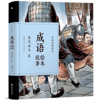 音像成语绘本故事(乘风破浪卷)(精)/中国经典绘本纸贵满堂