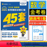 新高考1卷 杭州 2024 数学 [正版]2024版金考卷45套数学新高考1卷模拟试卷汇编新高考全国卷浙江卷必刷真题