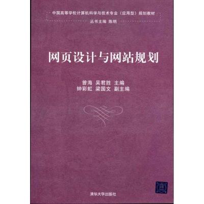 正版新书]网页设计与网站规划吴良镛9787302249252