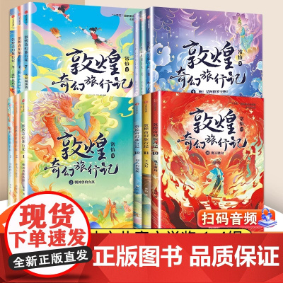 敦煌奇幻旅行记1-4辑全套12册冰心儿童文学奖获奖作家常怡著 奇幻冒险童话故事书探秘敦煌千年密码小学生课外阅读书籍一二三