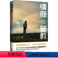 [正版] 情商管教如何逆转被小团体排挤的社交孤立 运用情商管教方法让孩子获得社交能力情商培养与训练人际交往少儿养育亲子