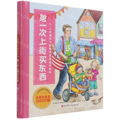 [N]第一次上街买东西(0-4岁成长飞跃期生活技能小百科)(精)/入园前那些重要的事-9787571408060
