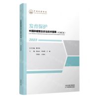 [N]发育保护(2023)/中国肿瘤整合诊治技术指南CACA-9787574209664