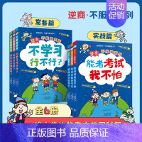 d音推荐[全6册]逆商不服输系列 [正版]全6册逆商不服输一二辑 给小学生的实战学习秘籍 6-8-10岁儿童逆商情商培