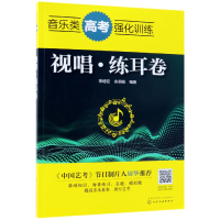 音像音类考强化训练(视唱练耳卷)常增宏,余莉娟编著