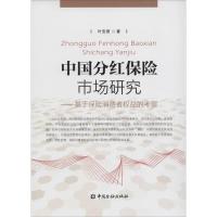 中国分红保险市场研究—基于保险消费者权益的考察