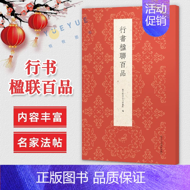[正版]行书楹联百品 精选100副名家行书对联作品集 实用民间文学传统文化春节红白喜事集字春联集锦精粹 毛笔书法行书练字
