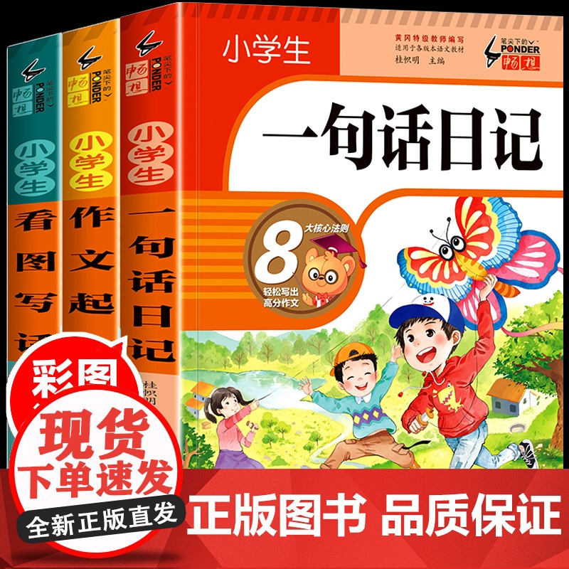 小学生一句话日记一年级作文起步看图写话二年级专项训练人教版范文大全作文书儿童写作技巧书籍阅读课外书必读