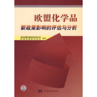 正版新书]欧盟化学品新政策影响的评估与分析国家质量监督检验检