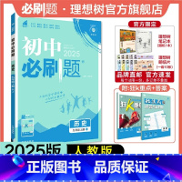历史 九年级上 [正版]理想树2025新版初中必刷题九年级上册历史人教版初中同步练习九年级教辅资料配赠狂K重点随堂一遍过