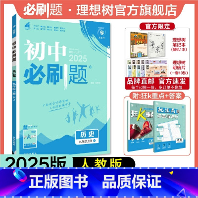 历史 九年级上 [正版]理想树2025新版初中必刷题九年级上册历史人教版初中同步练习九年级教辅资料配赠狂K重点随堂一遍过