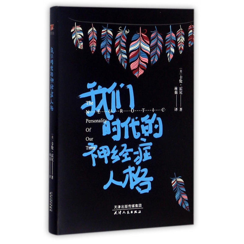 音像我们时代的神经症人格(精)(美)卡伦·霍尼|译者:林薮