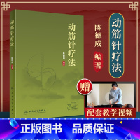 [正版] 动筋针疗法 陈德成 中医针灸学动筋针理论技术临床治疗学诊疗实践经验中医针刺疗法基础理论教程书籍 人民卫生出版