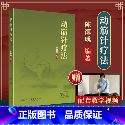 [正版] 动筋针疗法 陈德成 中医针灸学动筋针理论技术临床治疗学诊疗实践经验中医针刺疗法基础理论教程书籍 人民卫生出版
