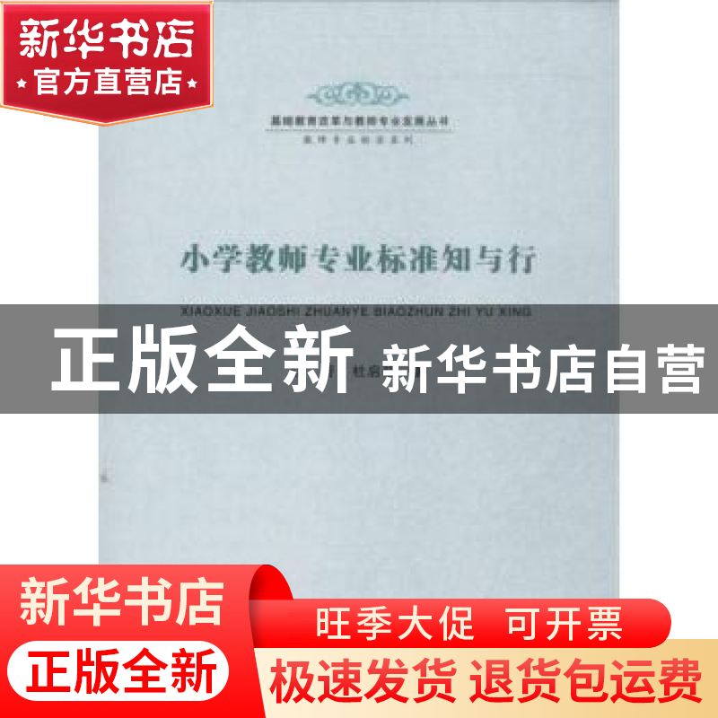 正版 小学教师专业标准知与行 江芳,杜启明著 安徽师范大学出版