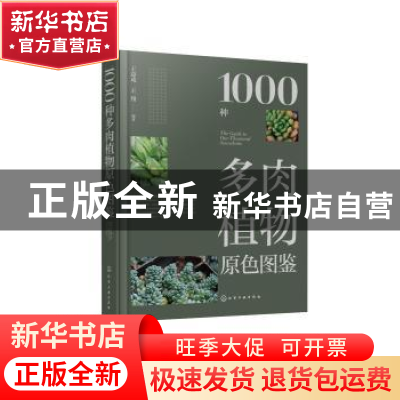 正版 1000种多肉植物原色图鉴 王意成,王翔 化学工业出版社 97871