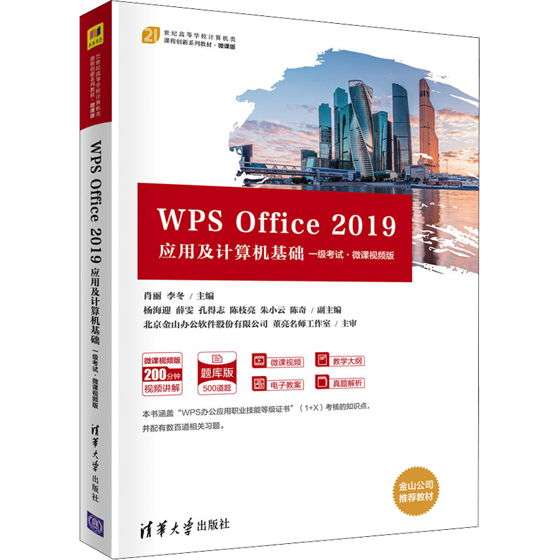 WPS Office 2019应用及计算机基础(一级考试·微课视频版)