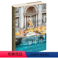 [正版] 丝路百城传 罗马传—人类历史的镜子 精装新星出版社一带一路沿线城市传记系列 意大利罗马旅游文化指南书籍