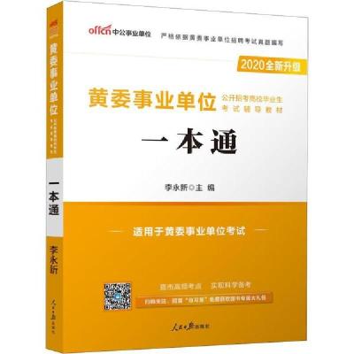 新华书店-正版中公事业位黄委事业位公开招考高校生辅导教材一本通2020李永新人民日报出版社
