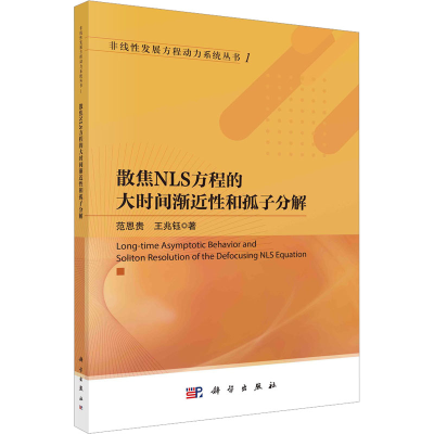 醉染图书散焦NLS方程的大时间渐近和孤子分解9787030750907