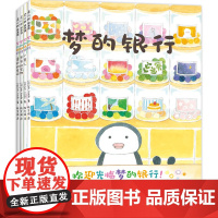梦的银行(全4册) 轻松熊设计师梦幻之作 在温馨疗愈的故事中感受共情与陪伴 温馨有爱发展社会适应力akikondo爱心树