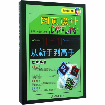 [M]网页设计(DW/FL/PS)从新手到高手-9787547721902