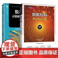 [全2册]数据结构 教材+习题解析与实验指导 Python版 李冬梅 崔金满 曲锦涛 邮电出版社