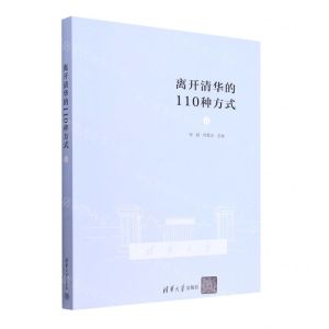 [N]离开清华的110种方式(Ⅱ)-9787302617495