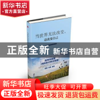 正版 当世界无法改变,请改变自己 宿文渊 浙江工商大学出版社 97